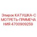 4700909259 КАТУШКА-СМОТРЕТЬ-ПРИМЕЧАНИЯ Epiroc