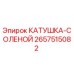 2657515082 КАТУШКА-СОЛЕНОЙ Epiroc