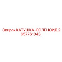 2657761843 КАТУШКА-СОЛЕНОИД Epiroc