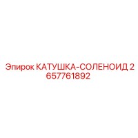 2657761892 КАТУШКА-СОЛЕНОИД Epiroc