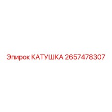 2657478307 КАТУШКА Epiroc