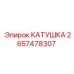 2657478307 КАТУШКА Epiroc