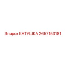 2657153181 КАТУШКА Epiroc