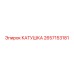 2657153181 КАТУШКА Epiroc