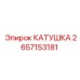2657153181 КАТУШКА Epiroc