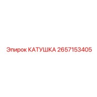 2657153405 КАТУШКА Epiroc