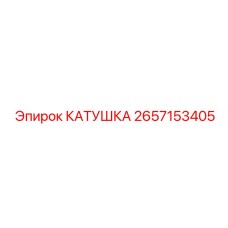 2657153405 КАТУШКА Epiroc
