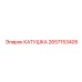 2657153405 КАТУШКА Epiroc