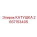 2657153405 КАТУШКА Epiroc