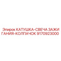 9170923000 КАТУШКА-СВЕЧА ЗАЖИГАНИЯ-КОЛПАЧОК Epiroc
