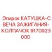 9170923000 КАТУШКА-СВЕЧА ЗАЖИГАНИЯ-КОЛПАЧОК Epiroc