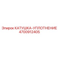 4700912405 КАТУШКА-УПЛОТНЕНИЕ Epiroc