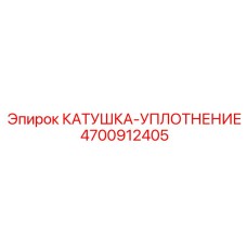 4700912405 КАТУШКА-УПЛОТНЕНИЕ Epiroc