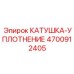 4700912405 КАТУШКА-УПЛОТНЕНИЕ Epiroc