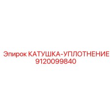 9120099840 Катушка-уплотнение Epiroc