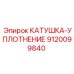 9120099840 Катушка-уплотнение Epiroc