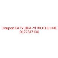 9127317100 Катушка-уплотнение Epiroc