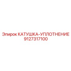 9127317100 Катушка-уплотнение Epiroc