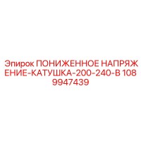 1089947439 ПОНИЖЕННОЕ НАПРЯЖЕНИЕ-КАТУШКА-200-240-В Epiroc