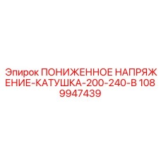 1089947439 ПОНИЖЕННОЕ НАПРЯЖЕНИЕ-КАТУШКА-200-240-В Epiroc