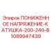1089947439 ПОНИЖЕННОЕ НАПРЯЖЕНИЕ-КАТУШКА-200-240-В Epiroc