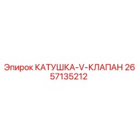 2657135212 КАТУШКА-V-КЛАПАН Epiroc