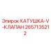 2657135212 КАТУШКА-V-КЛАПАН Epiroc