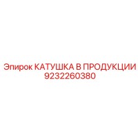 9232260380 КАТУШКА В ПРОДУКЦИИ Epiroc