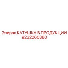 9232260380 КАТУШКА В ПРОДУКЦИИ Epiroc