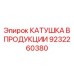 9232260380 КАТУШКА В ПРОДУКЦИИ Epiroc