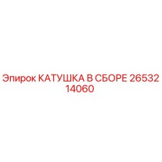 2653214060 КАТУШКА В СБОРЕ Epiroc