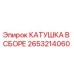 2653214060 КАТУШКА В СБОРЕ Epiroc