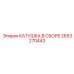 2653270443 КАТУШКА В СБОРЕ Epiroc