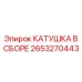 2653270443 КАТУШКА В СБОРЕ Epiroc