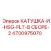 4700975070 КАТУШКА-И-HSG-PLT-В СБОРЕ-2 Epiroc