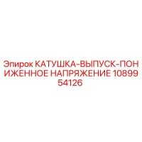 1089954126 КАТУШКА-ВЫПУСК-ПОНИЖЕННОЕ НАПРЯЖЕНИЕ Эпирок