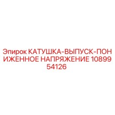 1089954126 КАТУШКА-ВЫПУСК-ПОНИЖЕННОЕ НАПРЯЖЕНИЕ Эпирок