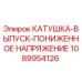 1089954126 КАТУШКА-ВЫПУСК-ПОНИЖЕННОЕ НАПРЯЖЕНИЕ Эпирок