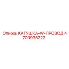 4700935222 КАТУШКА-W-ПРОВОД Epiroc