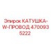 4700935222 КАТУШКА-W-ПРОВОД Epiroc