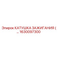 1630097300 КАТУШКА ЗАЖИГАНИЯ Epiroc