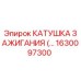 1630097300 КАТУШКА ЗАЖИГАНИЯ Epiroc