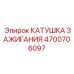 4700706097 КАТУШКА ЗАЖИГАНИЯ Epiroc