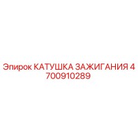 4700910289 КАТУШКА ЗАЖИГАНИЯ Epiroc