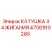 4700910289 КАТУШКА ЗАЖИГАНИЯ Epiroc