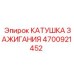 4700921452 КАТУШКА ЗАЖИГАНИЯ Epiroc