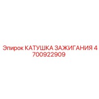 4700922909 КАТУШКА ЗАЖИГАНИЯ Epiroc
