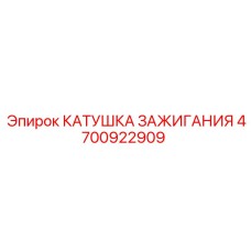 4700922909 КАТУШКА ЗАЖИГАНИЯ Epiroc