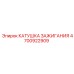 4700922909 КАТУШКА ЗАЖИГАНИЯ Epiroc