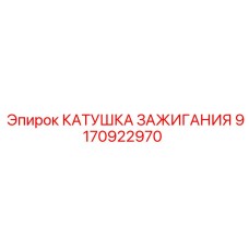 9170922970 КАТУШКА ЗАЖИГАНИЯ Epiroc